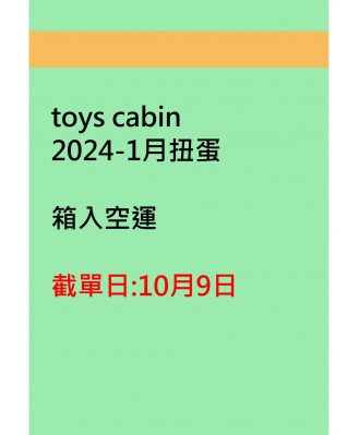 toys cabin2024-1月扭蛋